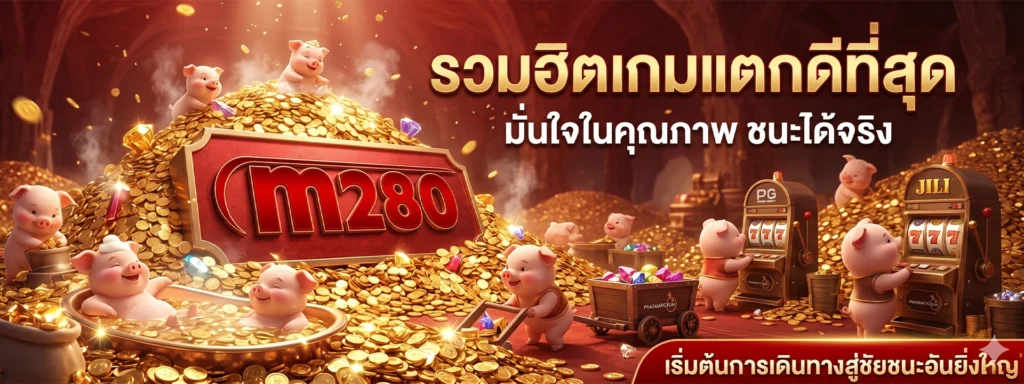 12 เกมสล็อตแตกง่ายบน m280 ที่ผ่านการรับรอง มาตรฐานสากล