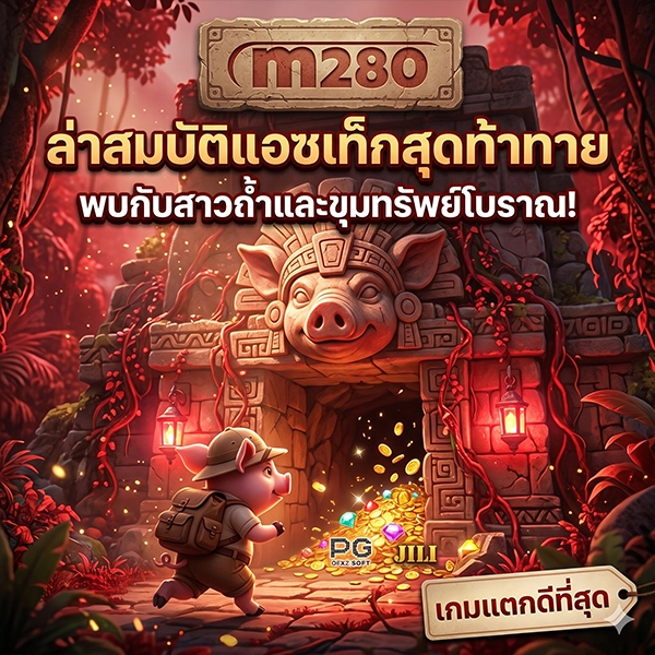 วิธีสมัครสมาชิก เข้าสู่ระบบ m280 ภายใน 1 นาที
