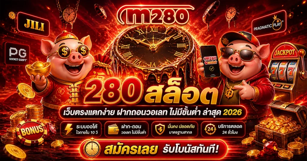280 สล็อต เว็บตรงแตกง่าย ฝากถอนวอเลท ไม่มีขั้นต่ำ ล่าสุด 2026