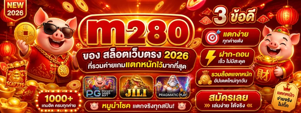 3 ข้อดีของ สล็อตเว็บตรง 2026 ที่รวมค่ายเกมแตกหนักไว้มากที่สุด