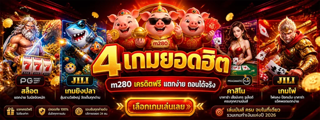 4 เกมยอดฮิต m280 เครดิตฟรี แตกง่าย ถอนได้จริง