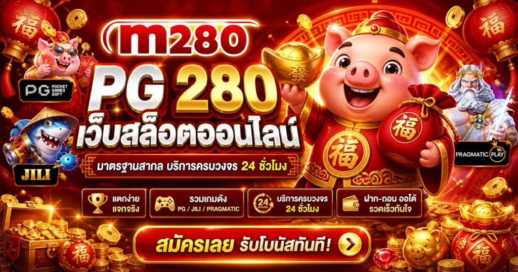 PG 280 เว็บสล็อตออนไลน์ มาตรฐานสากล บริการครบวงจร 24 ชั่วโมง