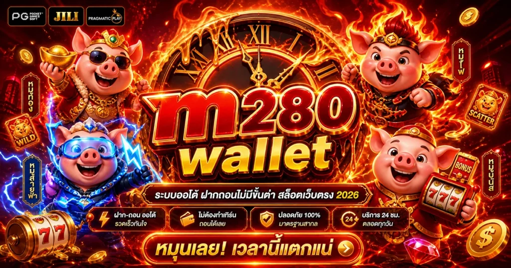 m280 wallet ระบบออโต้ ฝากถอนไม่มีขั้นต่ำ สล็อตเว็บตรง 2026