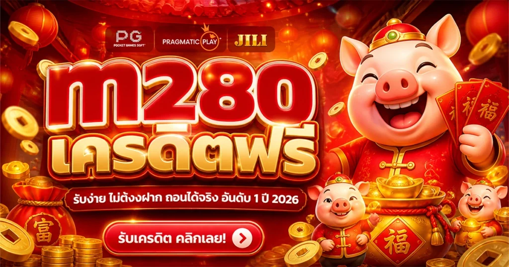 m280 เครดิตฟรี รับง่ายไม่ต้องฝาก ถอนได้จริง อันดับ 1 ปี 2026