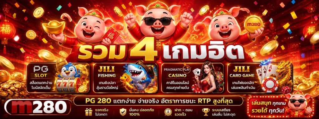 รวม 4 เกมฮิต PG 280 แตกง่าย จ่ายจริง อัตราการชนะ RTP สูงที่สุด