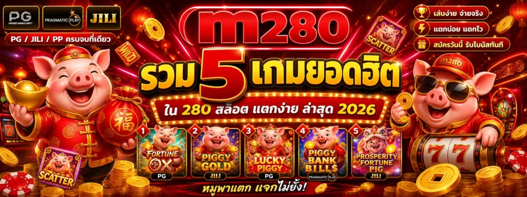 รวม 5 เกมยอดฮิตใน 280 สล็อต แตกง่าย ล่าสุด 2026