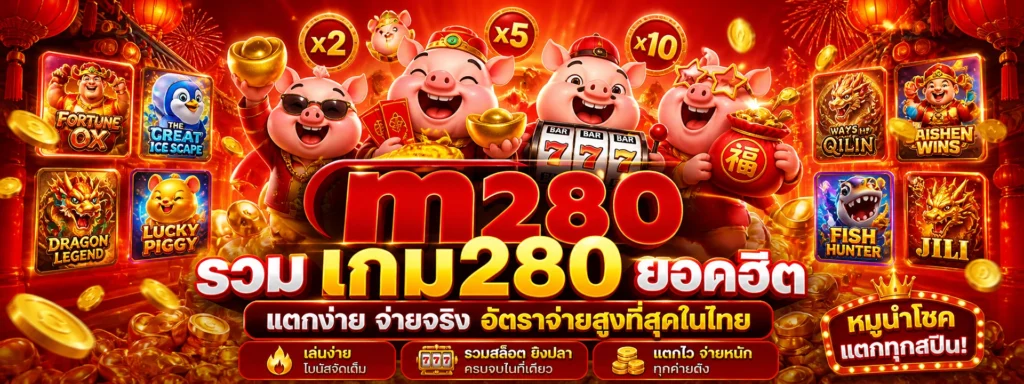 รวม เกม280 ยอดฮิต แตกง่าย จ่ายจริง อัตราจ่ายสูงที่สุดในไทย